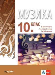 Музика за 10. клас